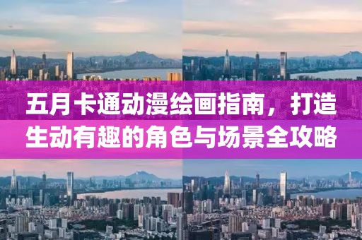 五月卡通動漫繪畫指南，打造生動有趣的角色與場景全攻略