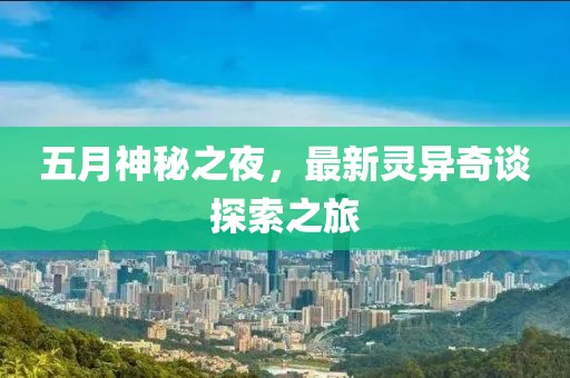 五月神秘之夜，最新靈異奇談探索之旅