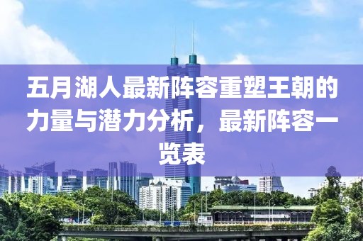 五月湖人最新陣容重塑王朝的力量與潛力分析，最新陣容一覽表
