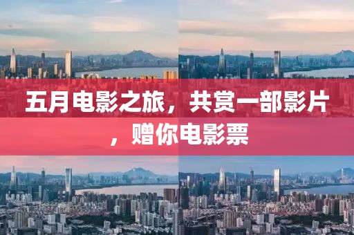 五月電影之旅，共賞一部影片，贈(zèng)你電影票