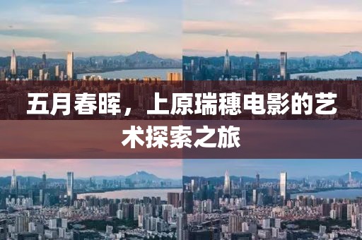 五月春暉，上原瑞穗電影的藝術(shù)探索之旅