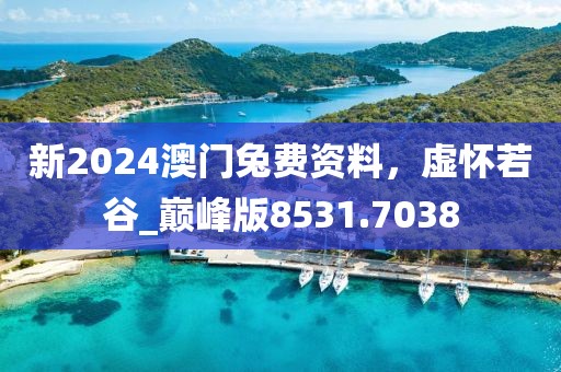2024年澳門六今晚開獎結(jié)果,精細化策略探討_自行版87.435