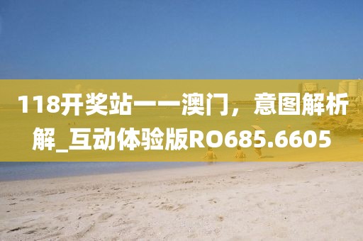 澳門精準(zhǔn)免費(fèi)大全 第45頁
