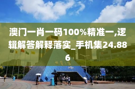 澳門一肖一碼100%精準(zhǔn)一,邏輯解答解釋落實(shí)_手機(jī)集24.886