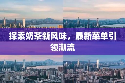 大潤(rùn)發(fā)最新促銷海報(bào)，引領(lǐng)消費(fèi)新潮流的購(gòu)物盛宴，盡享購(gòu)物盛宴！