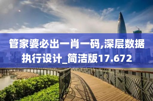 管家婆必出一肖一碼,深層數(shù)據(jù)執(zhí)行設(shè)計(jì)_簡(jiǎn)潔版17.672
