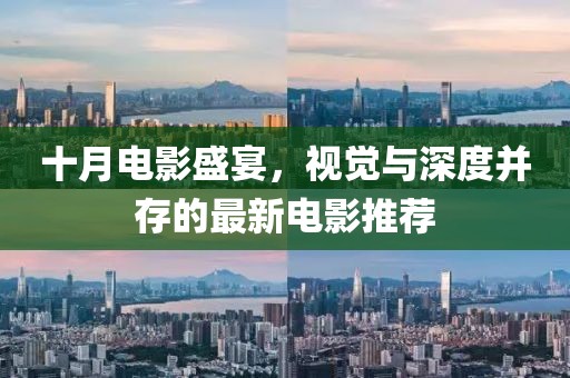 十月電影盛宴，視覺與深度并存的最新電影推薦