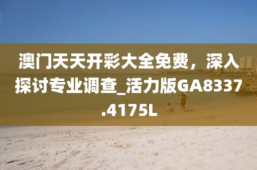 漸澳門一碼一肖一持一,數(shù)據(jù)設計支持計劃_安全型13.257