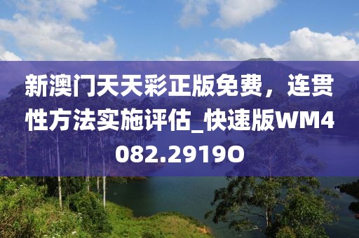 新奧正版全年免費(fèi)資料,互動(dòng)性策略解析_全高清80.606
