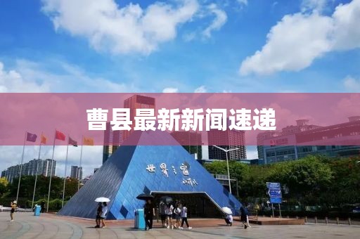 曹縣最新新聞速遞