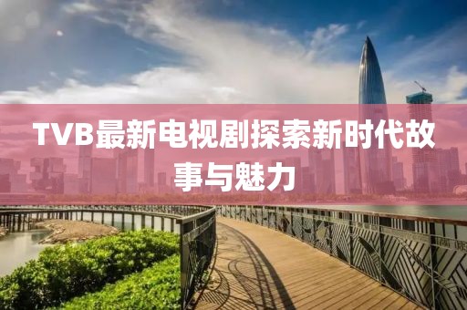 澳門四肖八碼期期準(zhǔn)免費(fèi)公開?,山東中考改革最新方案,N版34.76.12