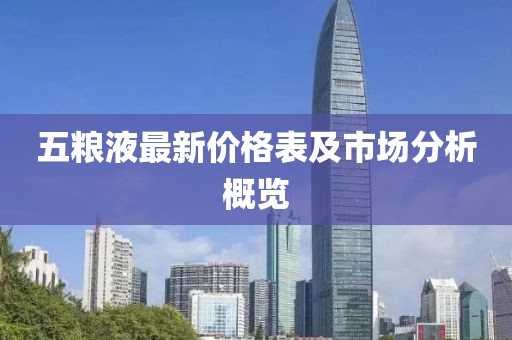 五糧液最新價(jià)格表及市場分析概覽