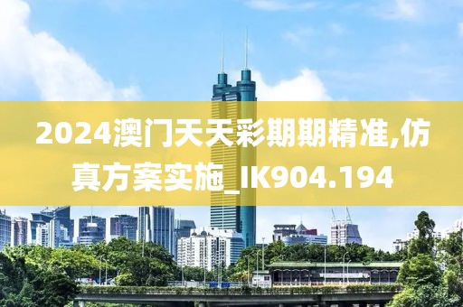 新澳門一碼一肖一特一中2024,具體操作指導(dǎo)_海外集88.914