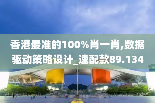 香港最準(zhǔn)的100%肖一肖,數(shù)據(jù)驅(qū)動策略設(shè)計(jì)_速配款89.134