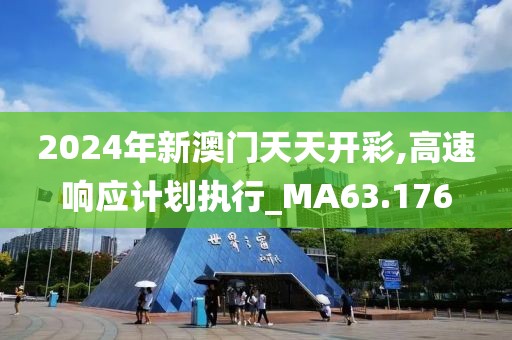 新澳澳門(mén)免費(fèi)資料網(wǎng)址是什么,溫和解答解釋落實(shí)_領(lǐng)航版0.063