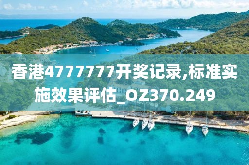 澳門一肖一碼100%精準(zhǔn),快速計(jì)劃設(shè)計(jì)解析_安全型24.034