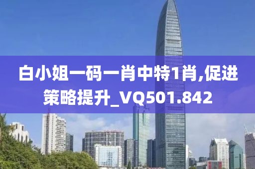 澳門四肖八碼期期準中特更新,實地數(shù)據(jù)分析設計_活力版76.539