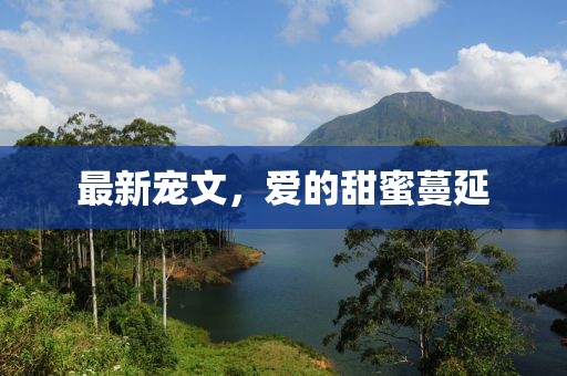 最新寵文，愛的甜蜜蔓延
