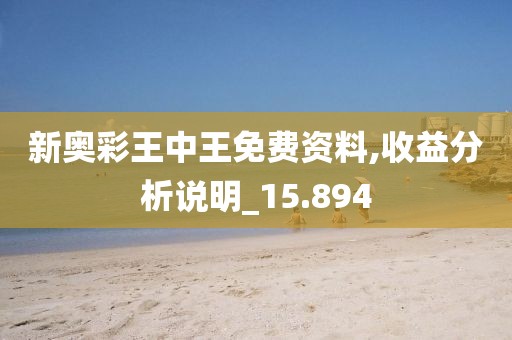 新奧彩王中王免費(fèi)資料,收益分析說(shuō)明_15.894