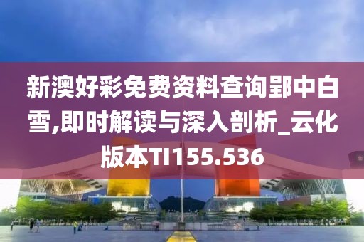 新澳門資料大全正版資料2024年免費,實時解析說明_備用品54.718