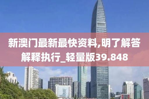 新澳門最新最快資料,明了解答解釋執(zhí)行_輕量版39.848