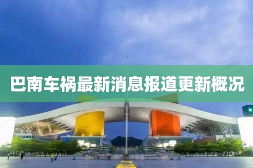 巴南車禍最新消息報(bào)道更新概況