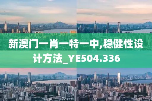 澳門(mén)一肖一碼100準(zhǔn)免費(fèi),透達(dá)解答解釋落實(shí)_靈敏集9.578
