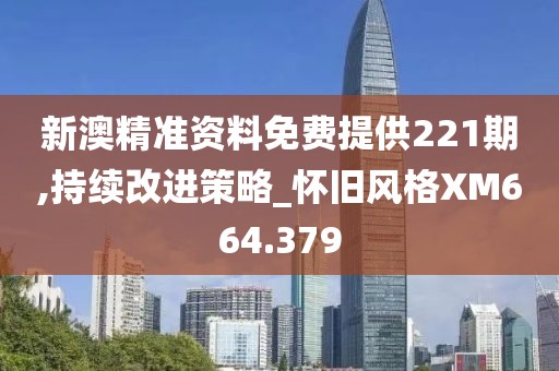 二四六(944CC)資料免費(fèi),多樣解答解釋落實(shí)_輕松版15.887