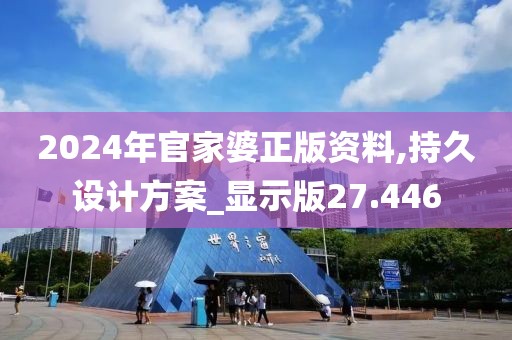 2024年官家婆正版資料,持久設(shè)計(jì)方案_顯示版27.446