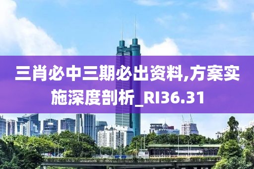 2024澳門天天彩期期精準(zhǔn),精細(xì)化解讀說明_先鋒版60.256