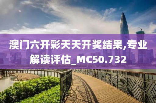 澳門天天六開彩正版澳,專家解答解釋執(zhí)行_終止型12.697