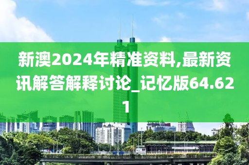 澳門免費(fèi)資料 第40頁