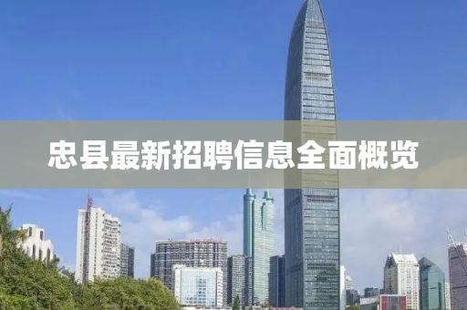 忠縣最新招聘信息全面概覽