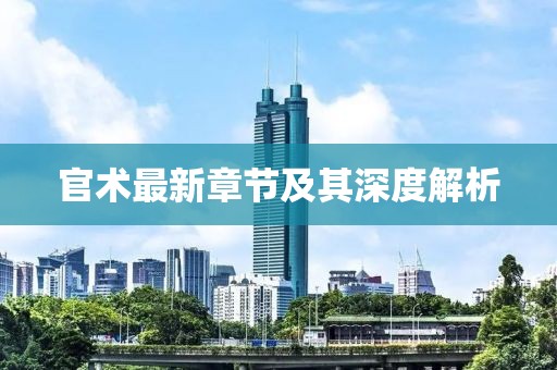 官術(shù)最新章節(jié)及其深度解析