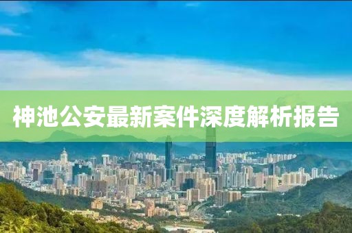 澳門天天開彩好正版掛牌圖,最新成果解析說明_傳媒版39.457