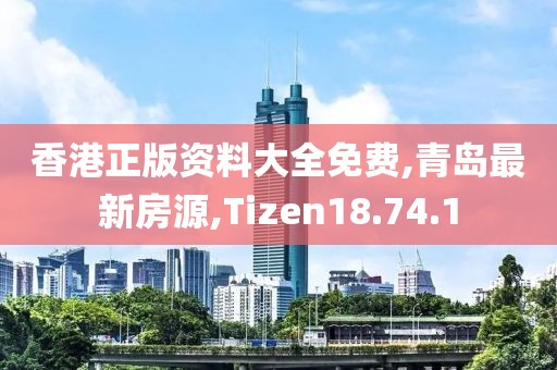 香港正版資料大全免費(fèi)