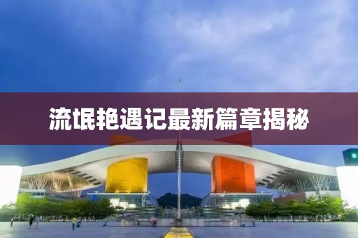 趙本山事業(yè)多元發(fā)展，生活豐富多彩，最新近況揭秘