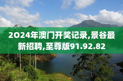 2O24年澳門開獎記錄