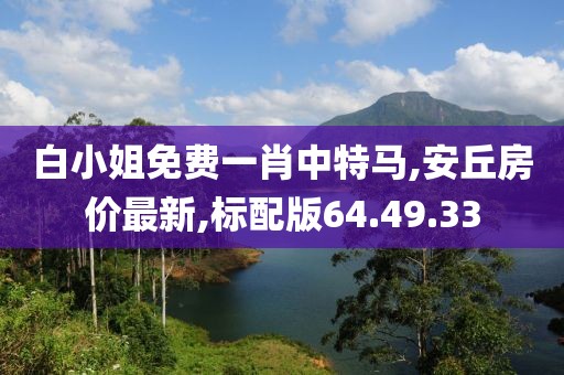 白小姐免費(fèi)一肖中特馬