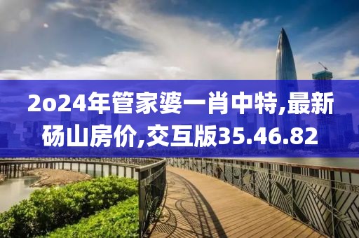2o24年管家婆一肖中特