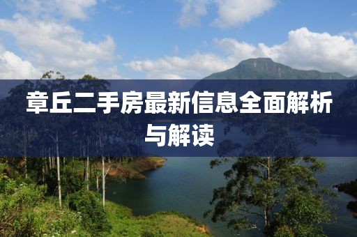 章丘二手房最新信息全面解析與解讀