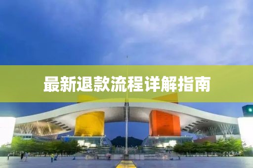 最新退款流程詳解指南