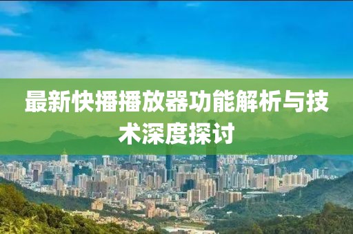 最新快播播放器功能解析與技術深度探討