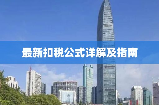 最新扣稅公式詳解及指南