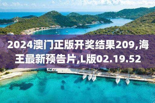 2024澳門正版開獎結(jié)果209,海王最新預(yù)告片,L版02.19.52