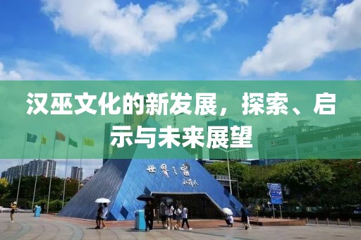 漢巫文化的新發(fā)展，探索、啟示與未來(lái)展望